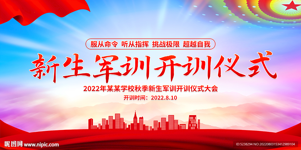 新生军训仪式展板