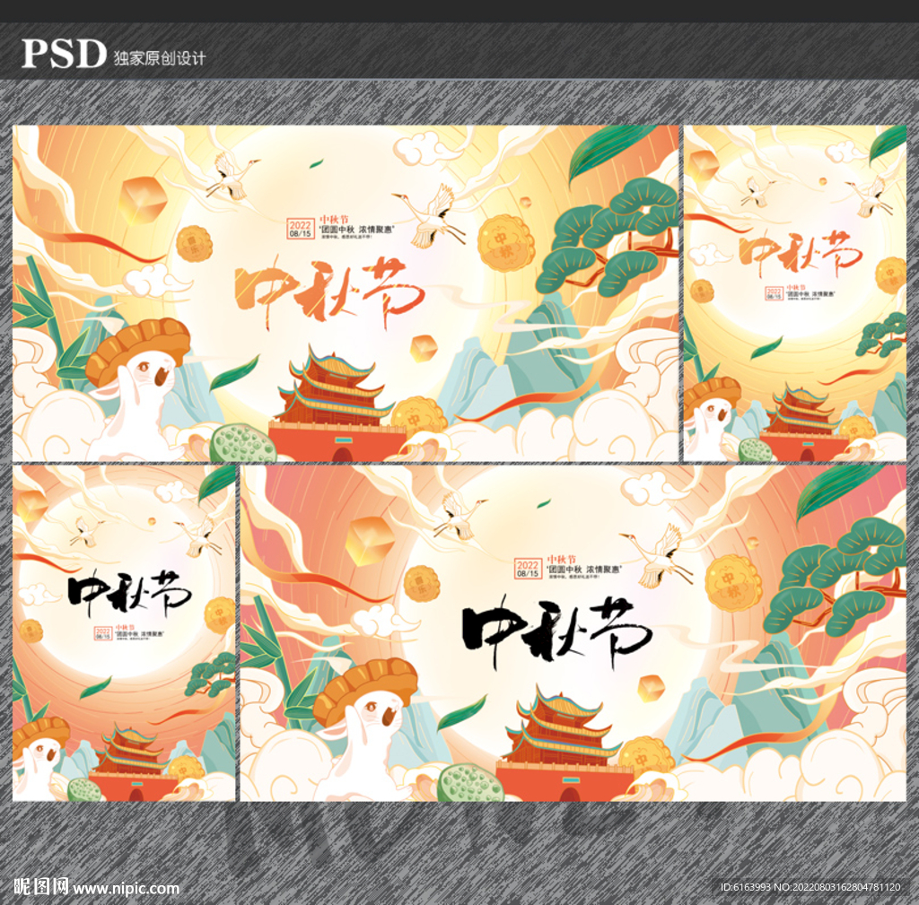 中秋