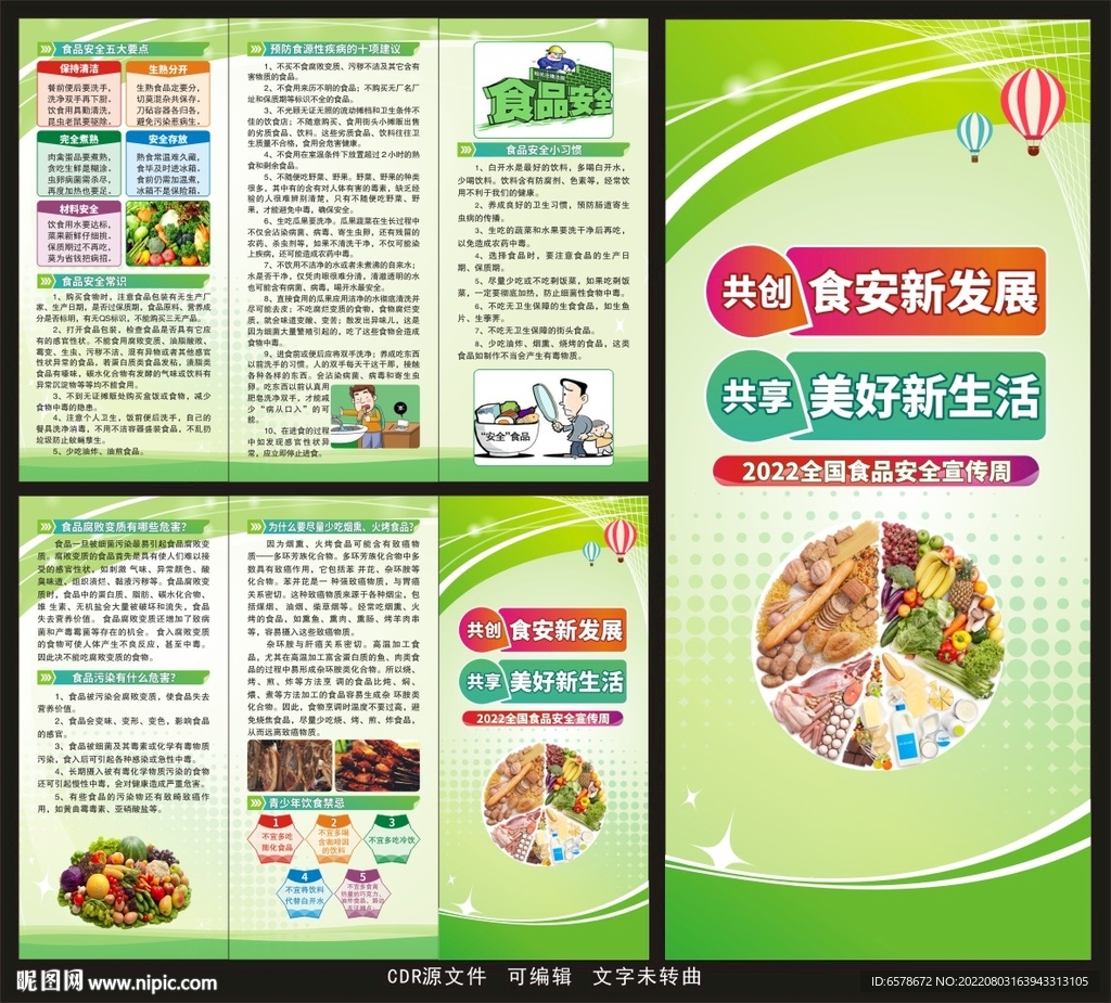 全国食品安全宣传周三折页