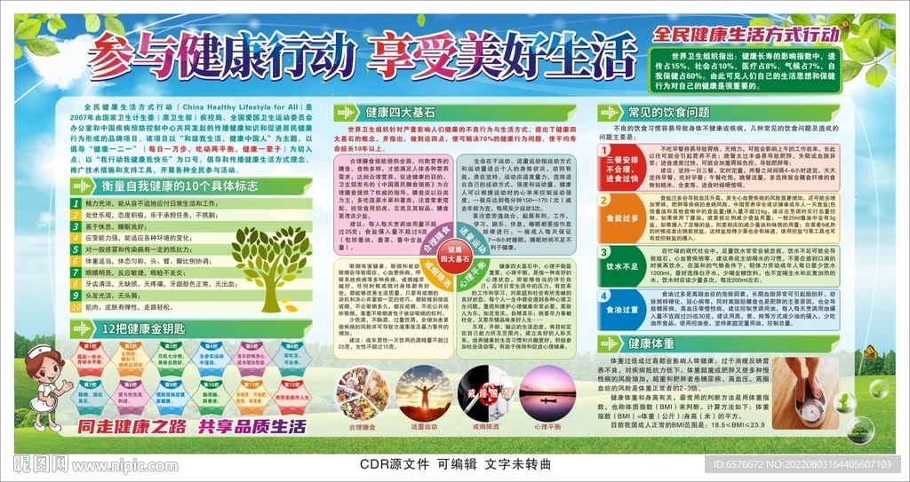 全民健康生活方式行动
