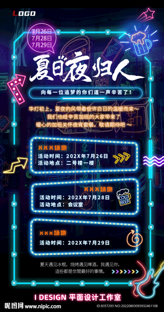 夏日夜归人活动海报