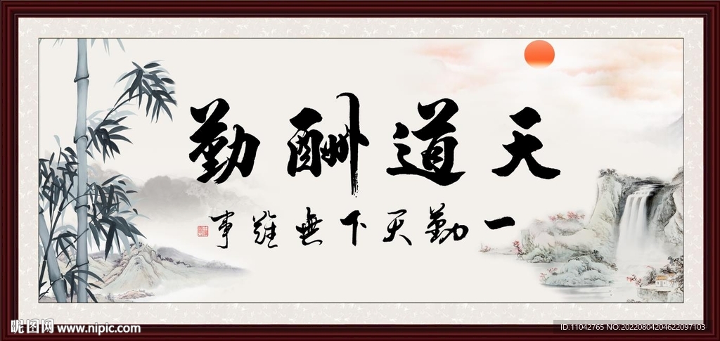 天道酬勤