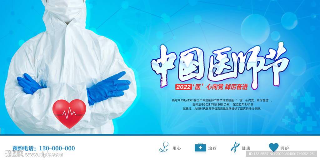中国医师节