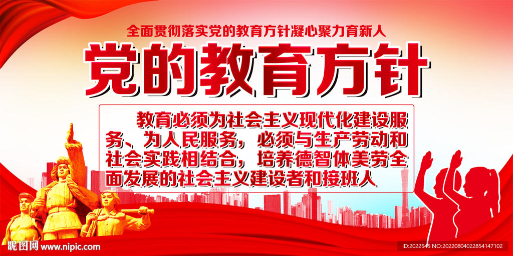 党的教育方针