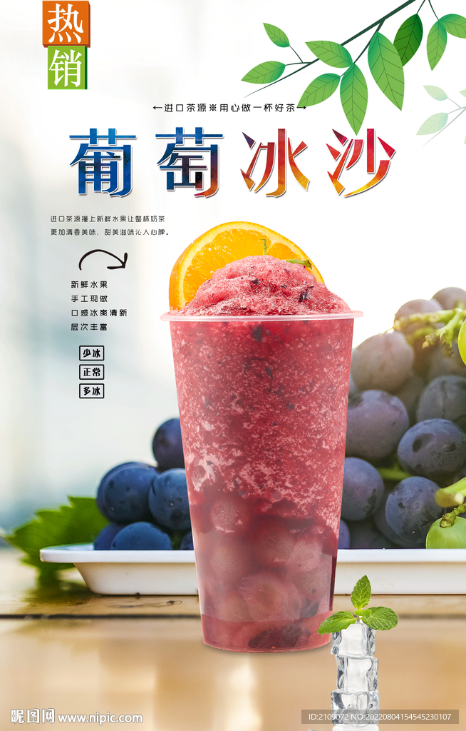 葡萄冰沙  