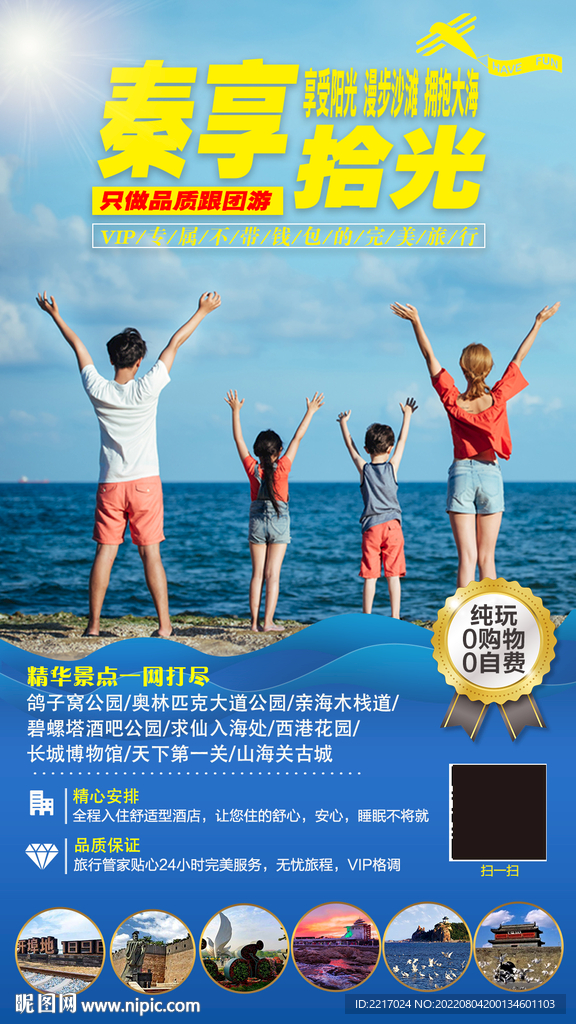 秦皇岛旅游海报
