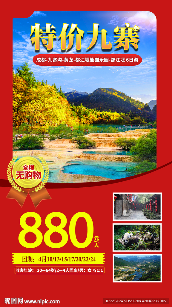 特色九寨