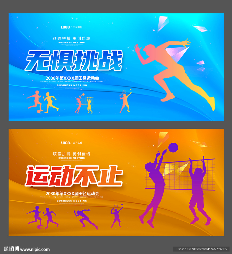 运动会