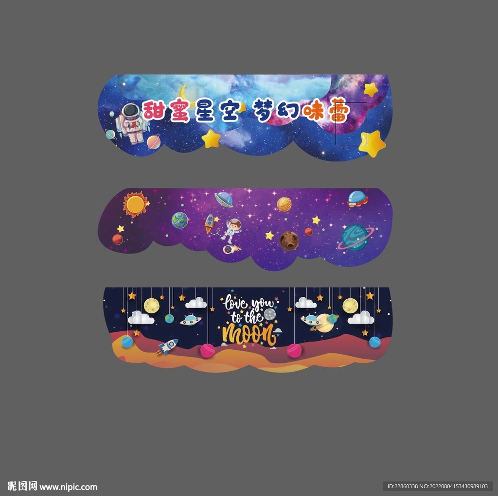 商超幼儿园星空主题围边