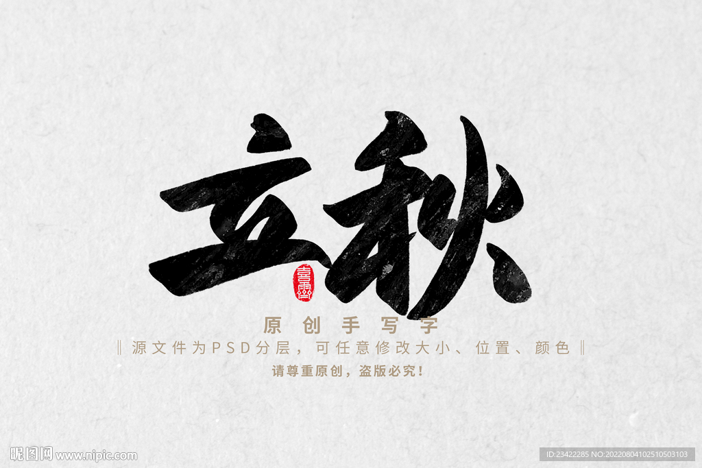 立秋