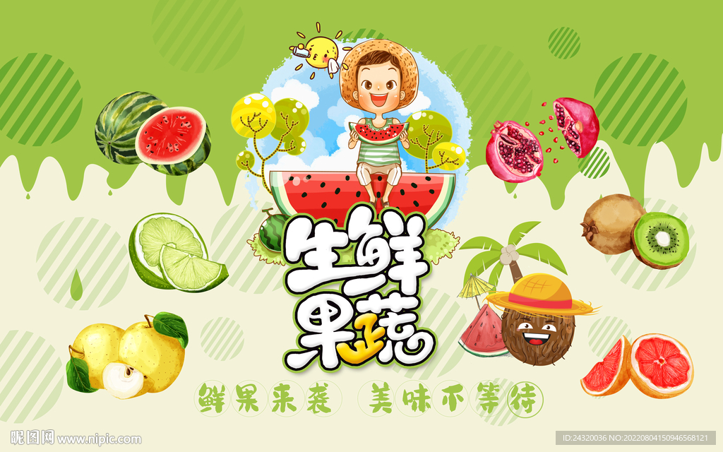 生鲜果蔬背景设计