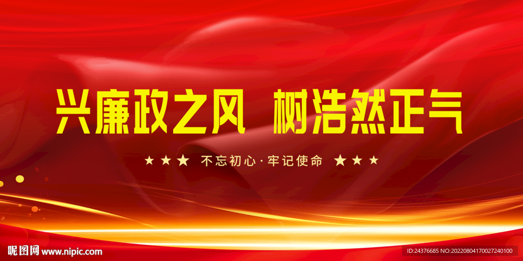 廉政 