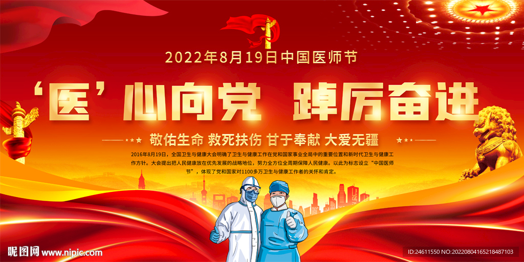 中国医师节活动展板
