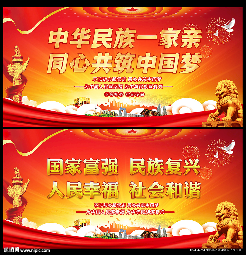 同心共筑中国梦海报