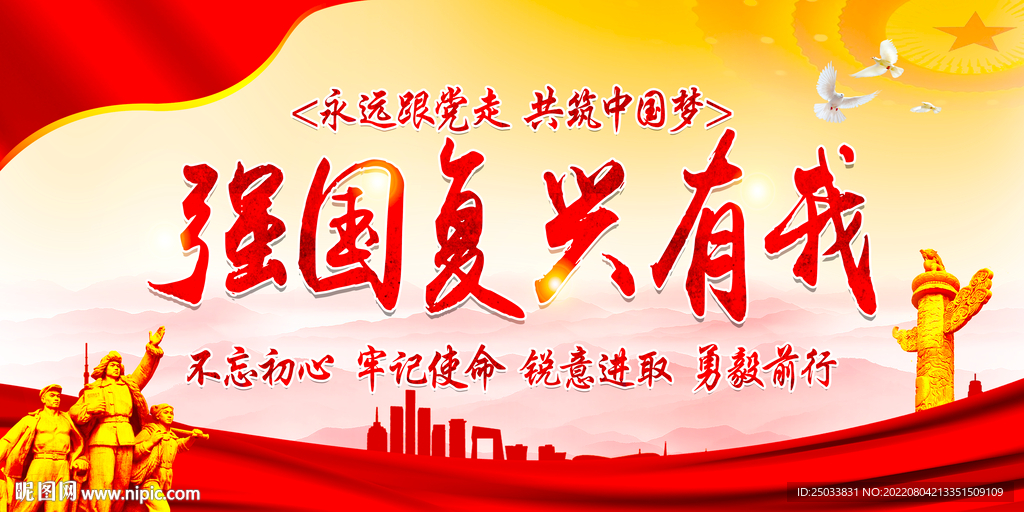 强国复兴有我 