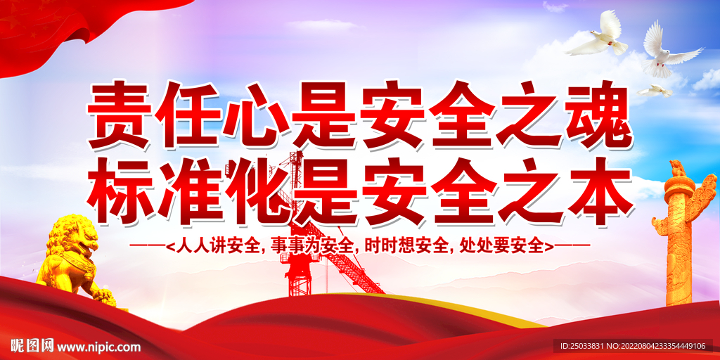 安全生产 
