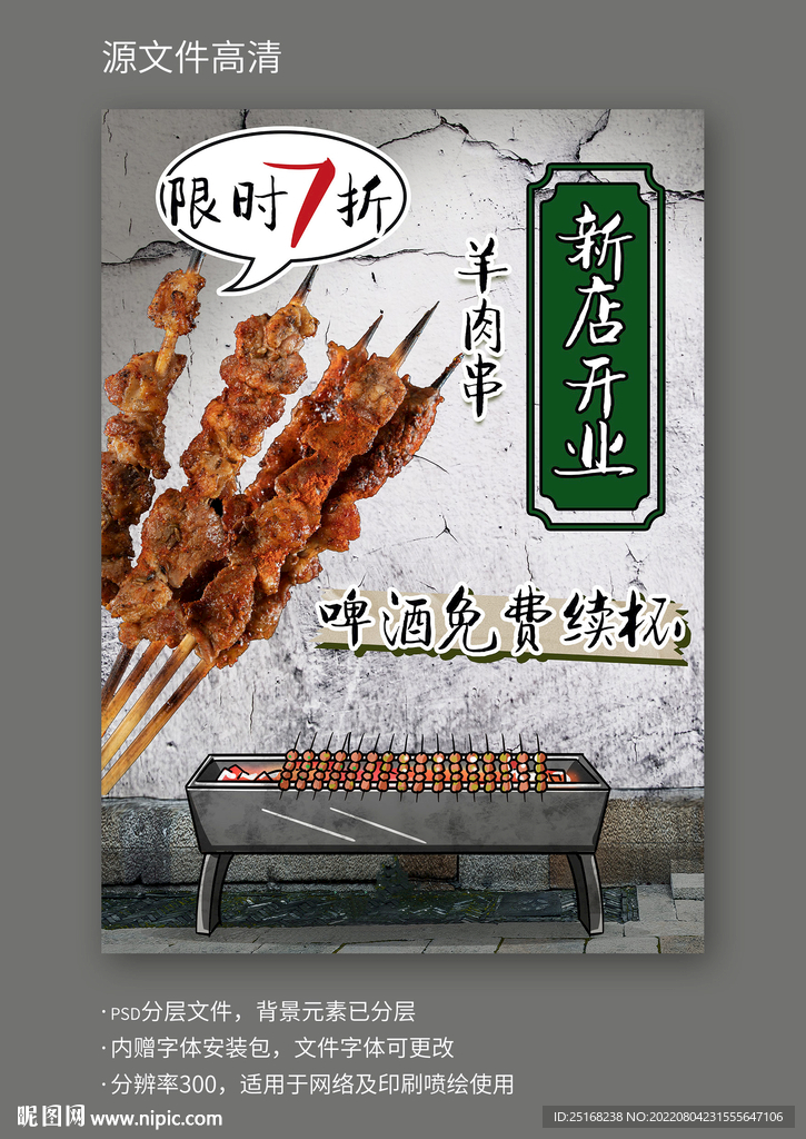 烤串店羊肉串店开业活动宣传海报