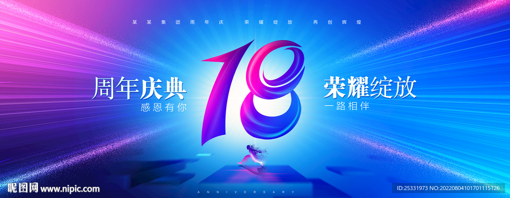 18周年庆