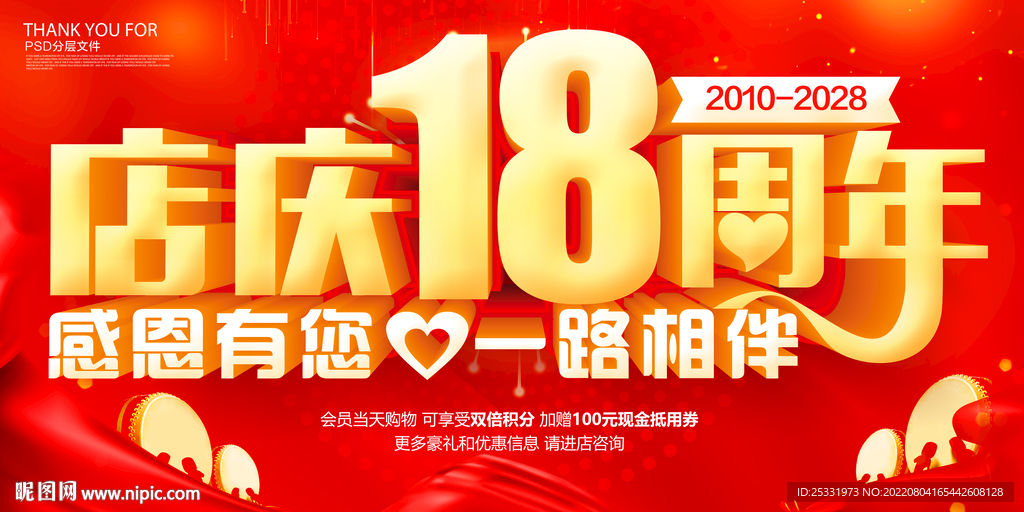 18周年庆
