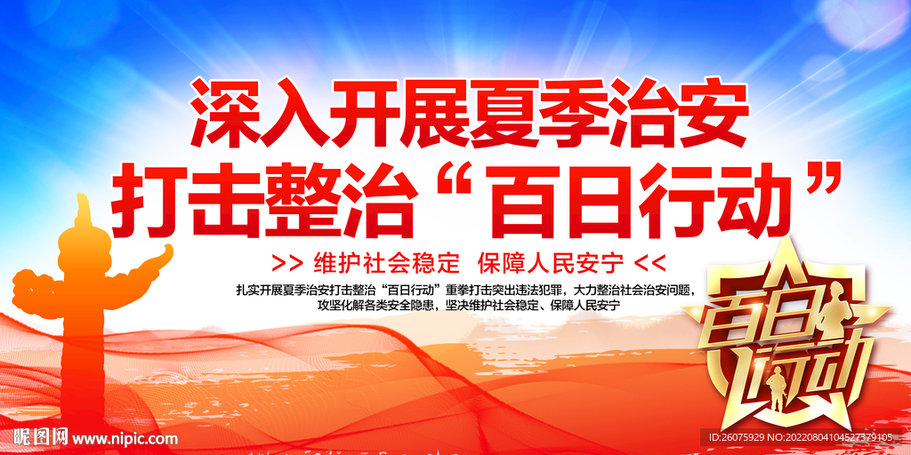 百日行动