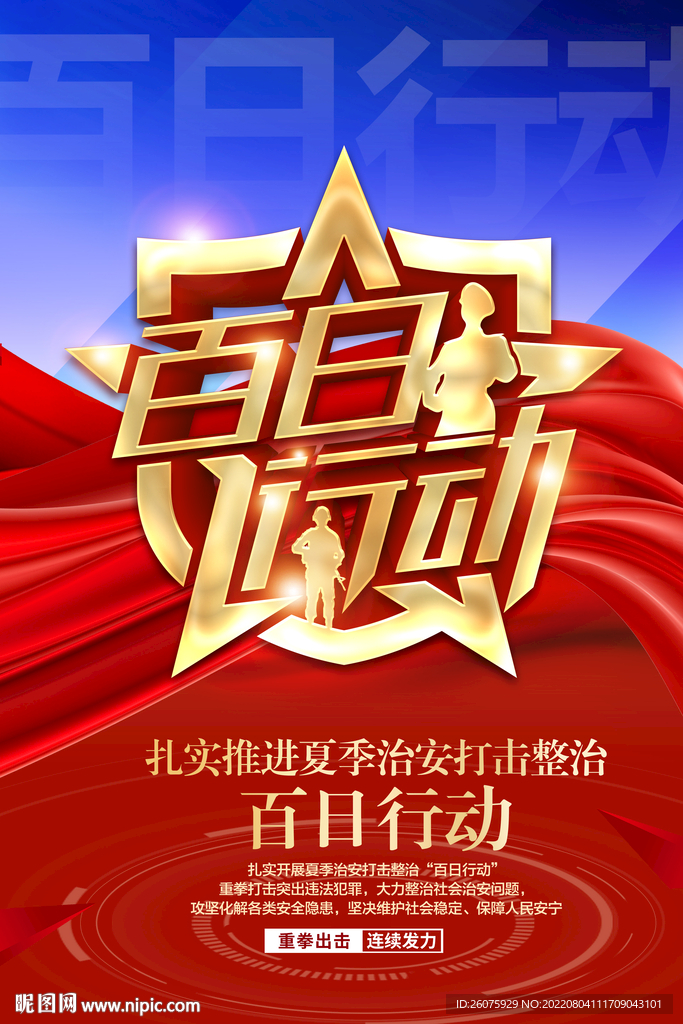 治安打击整治百日行动