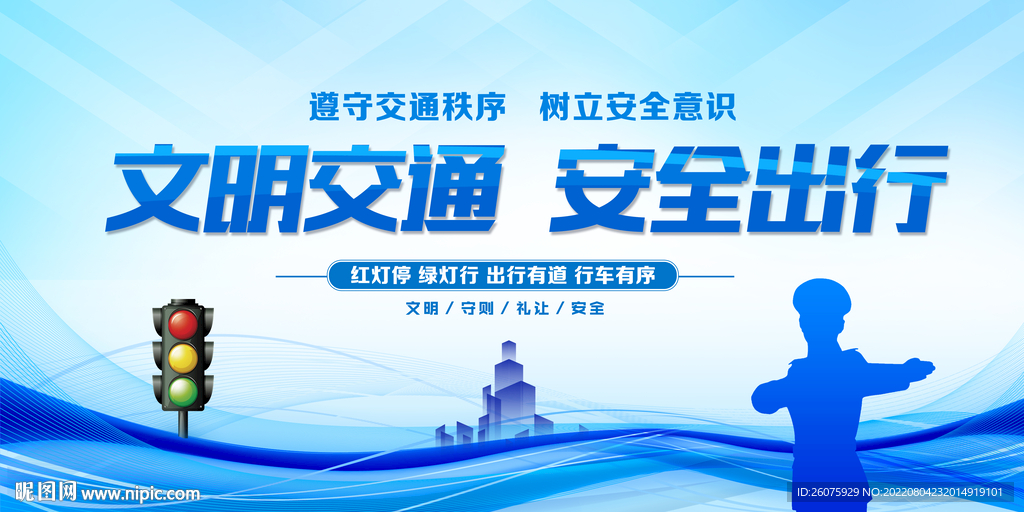 文明交通安全出行