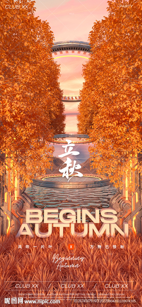 立秋节气海报夜店酒吧