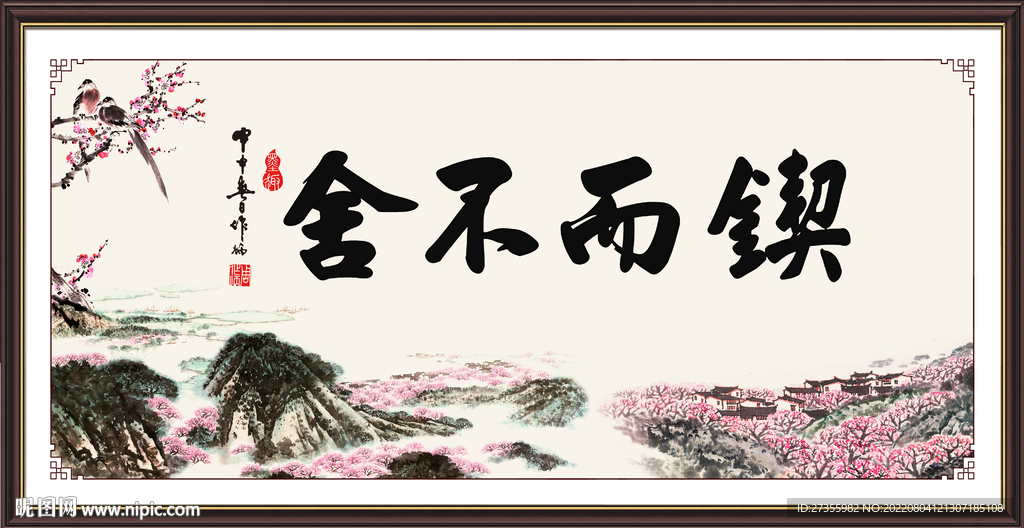 锲而不舍