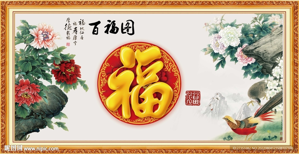百福图