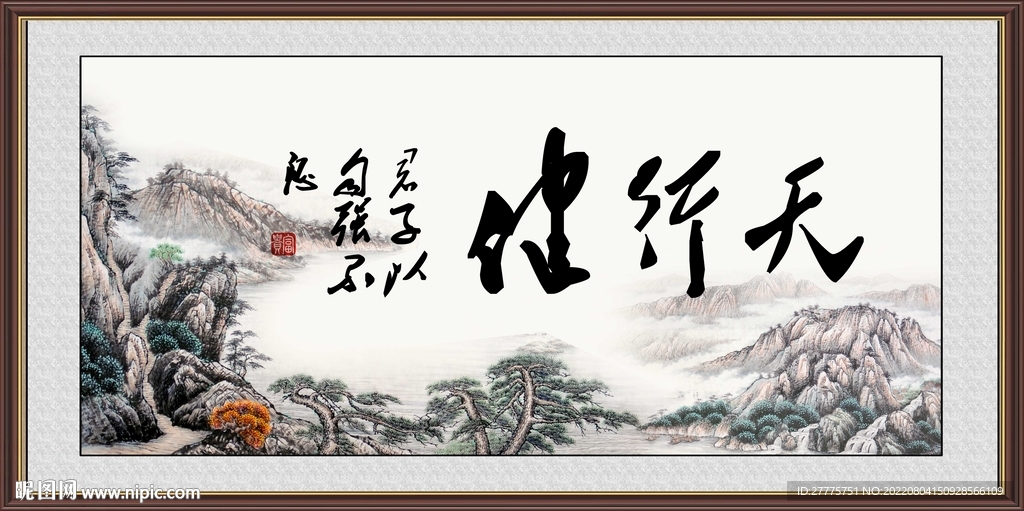 天行健