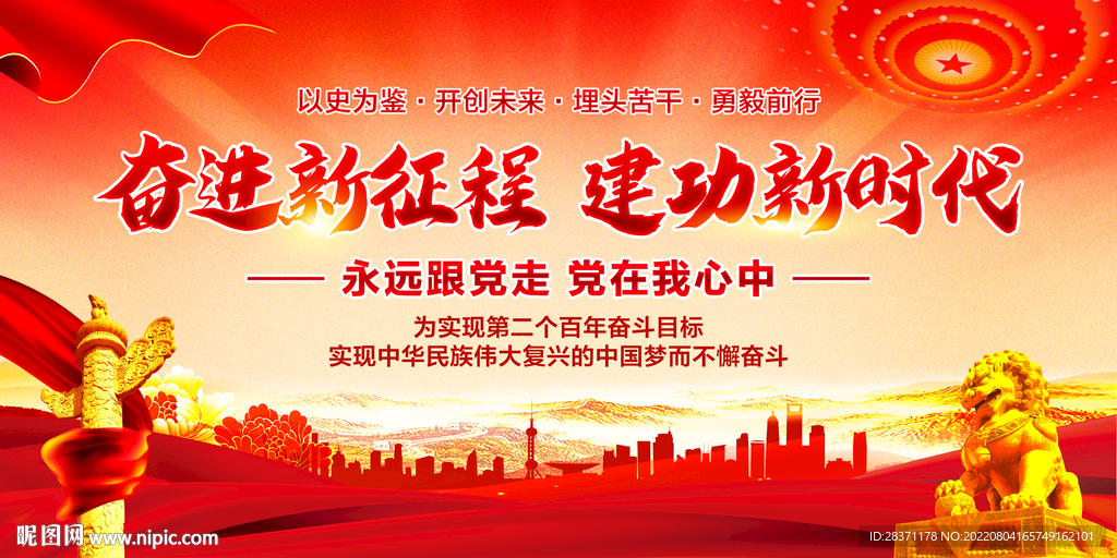 奋进新征程建功新时代