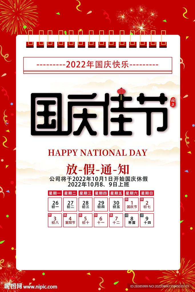 2022国庆