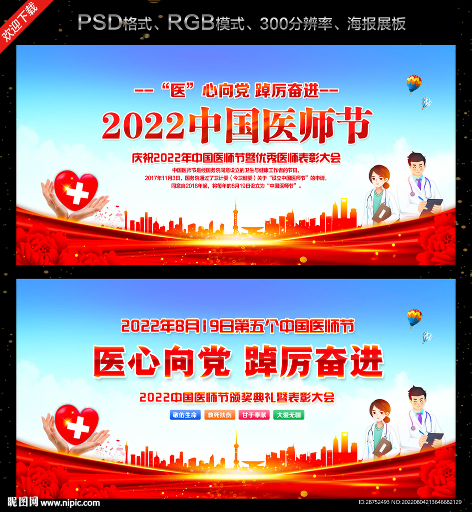 2022中国医师节