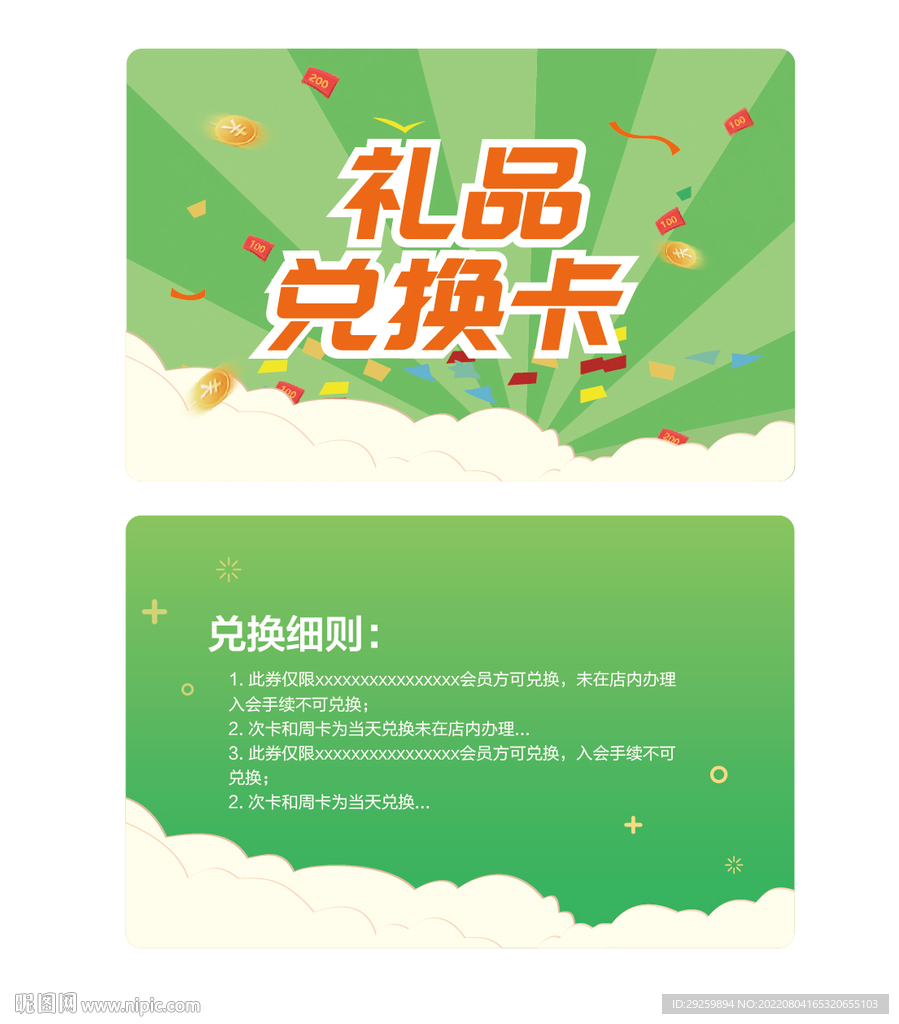 礼品兑换卡 