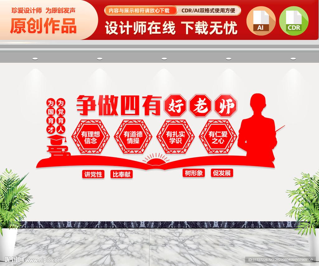 争做四有好老师 文化墙