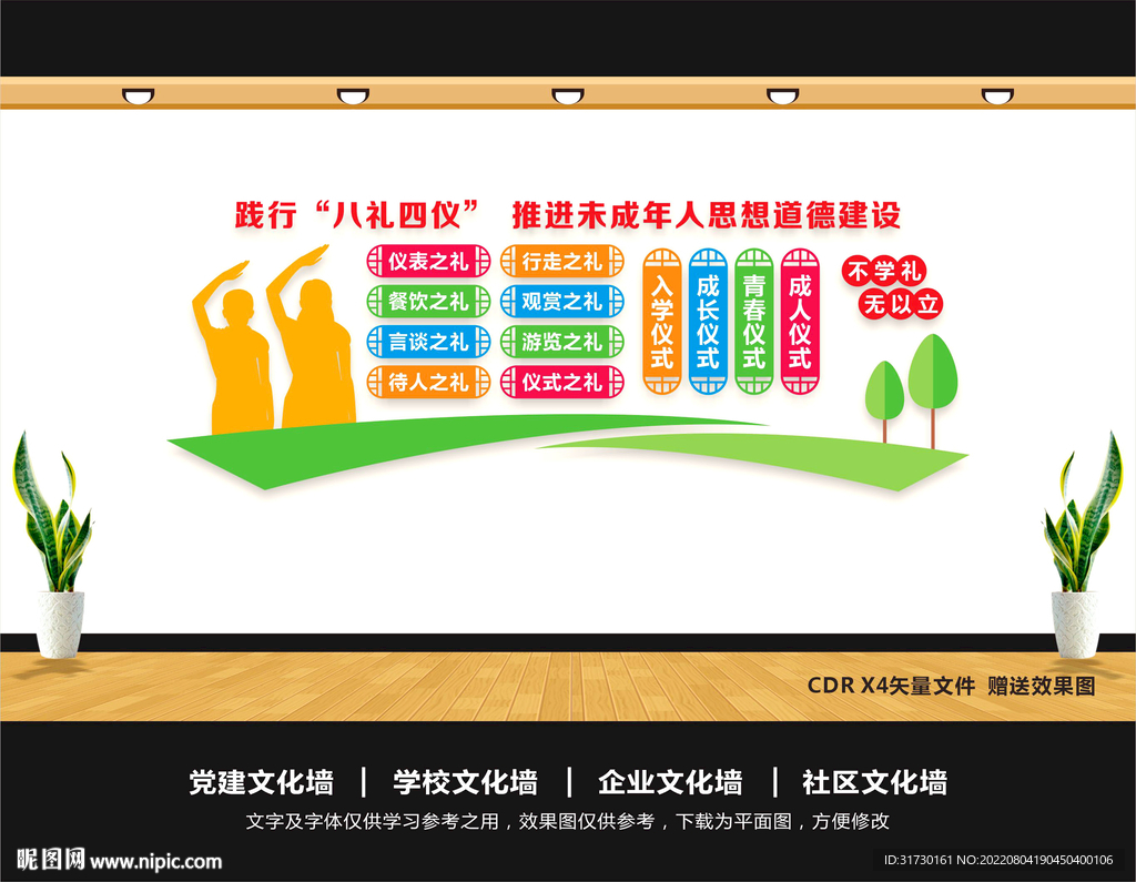 八礼四仪