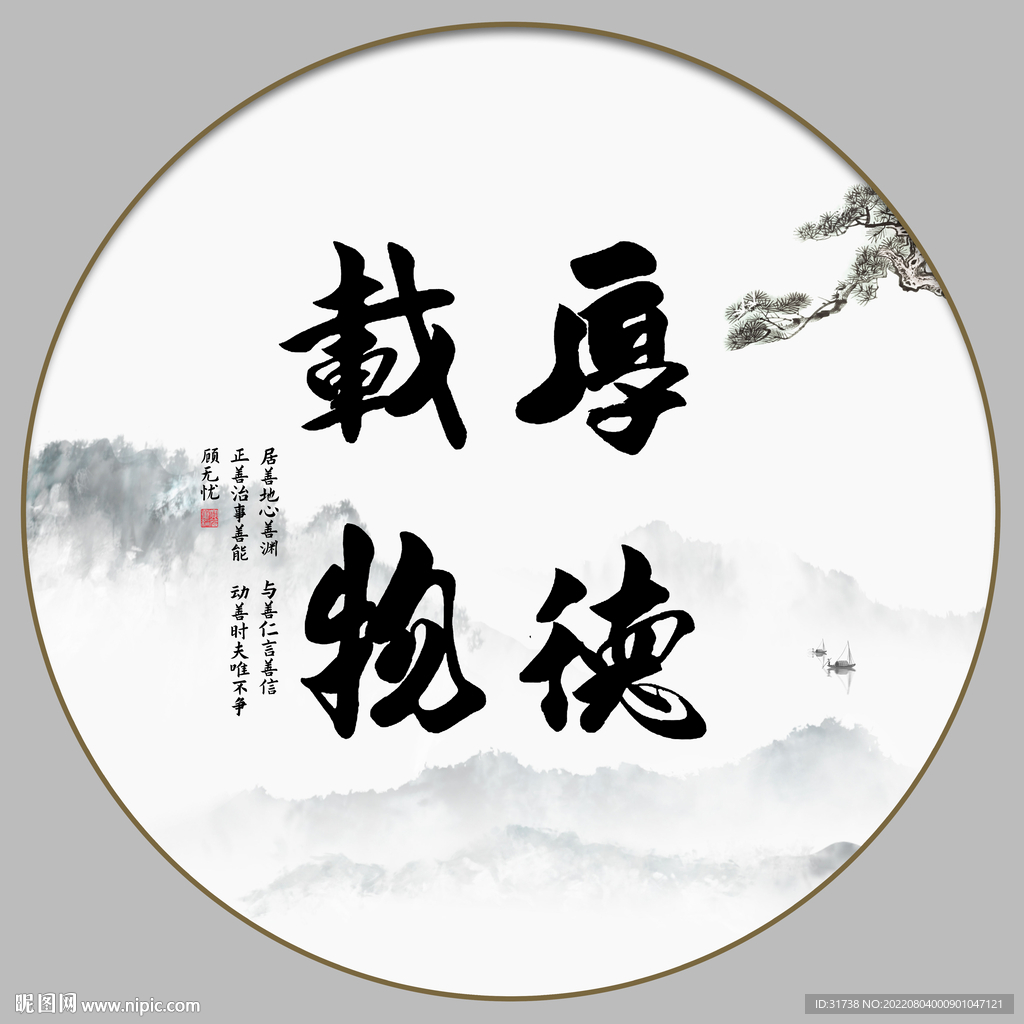 厚德载物