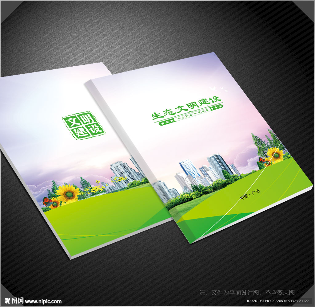 生态文明封面