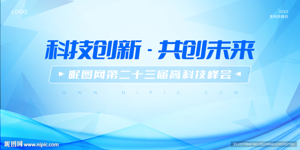 蓝色科技峰会背景墙展板
