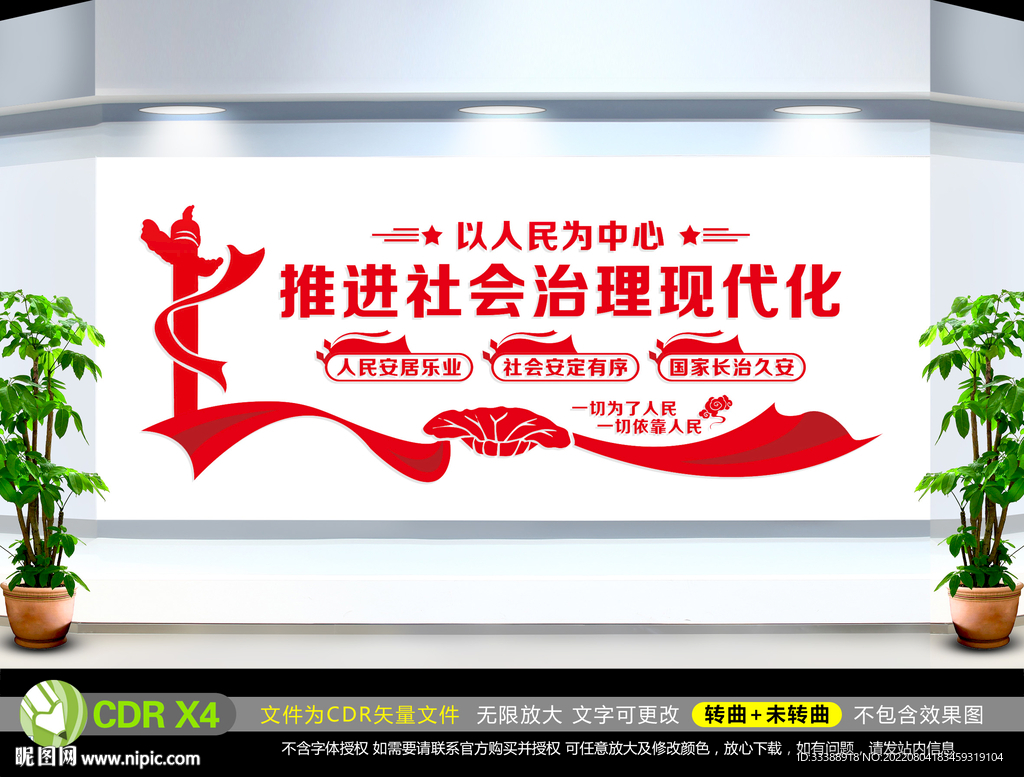 推进社会治理现代化