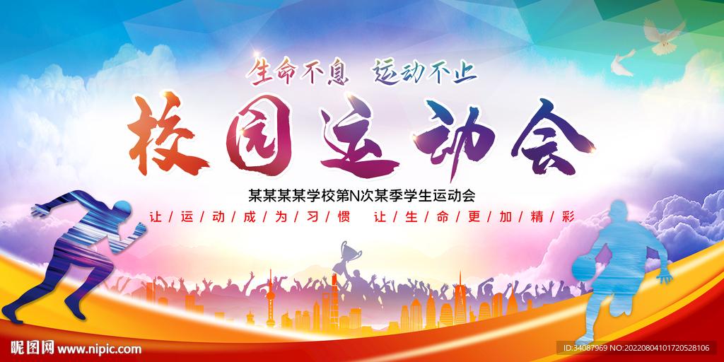 校园运动会
