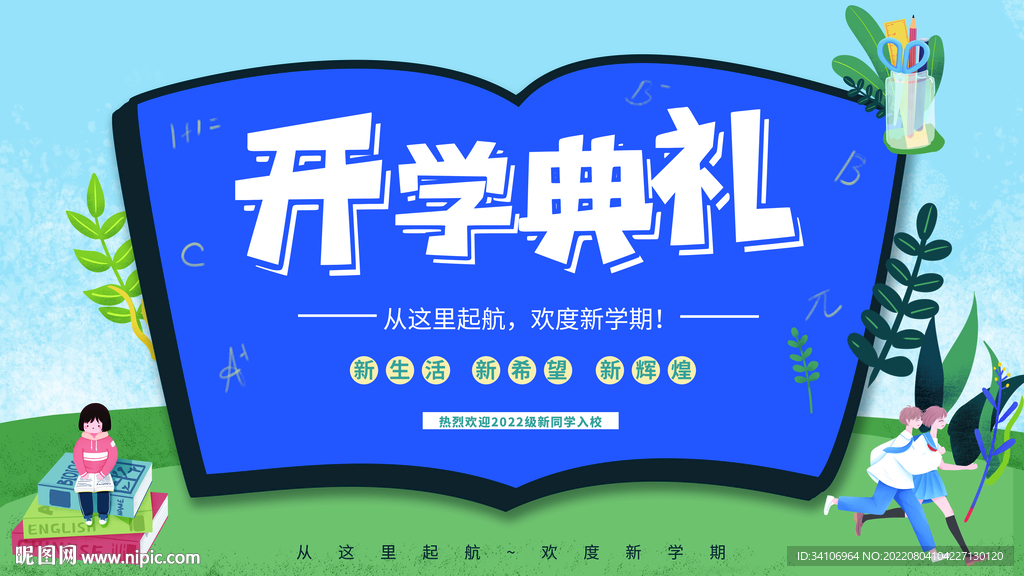开学季