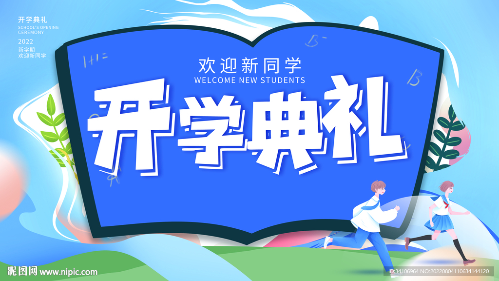 开学季