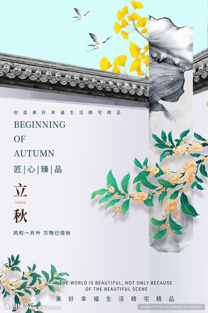 立秋江南风景海报设计
