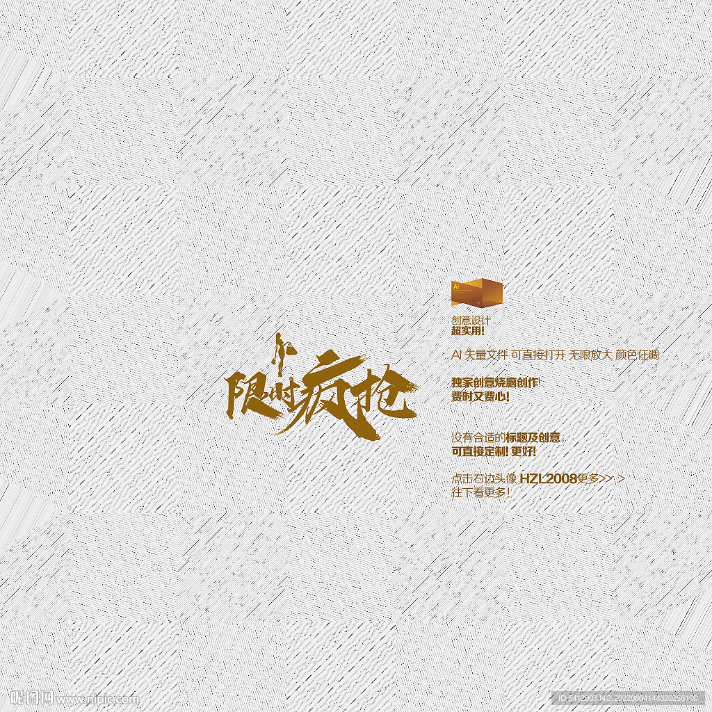 限时疯抢矢量字体设计