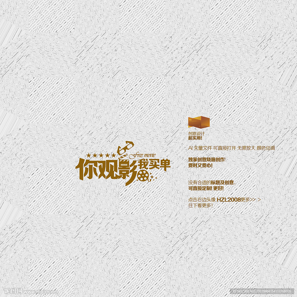 你观影我买单矢量字体设计