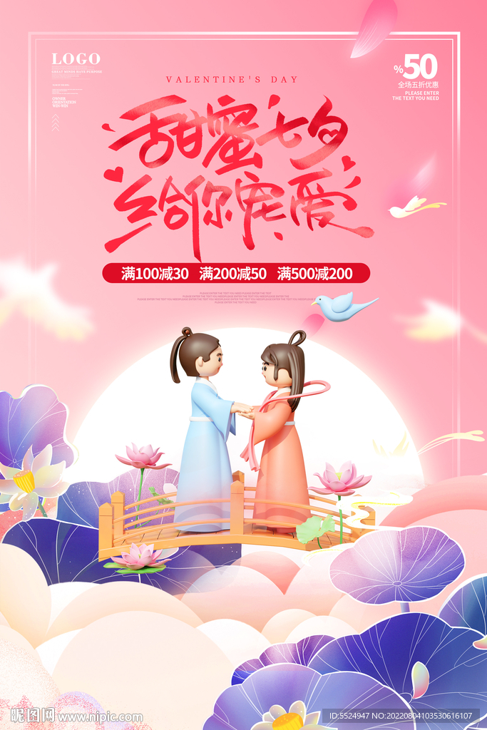 七夕情人节海报