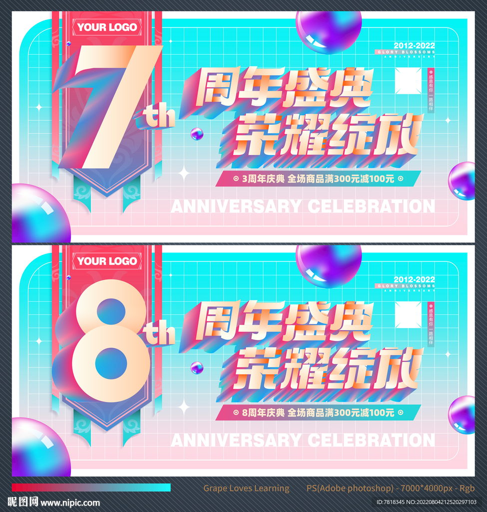 8周年庆