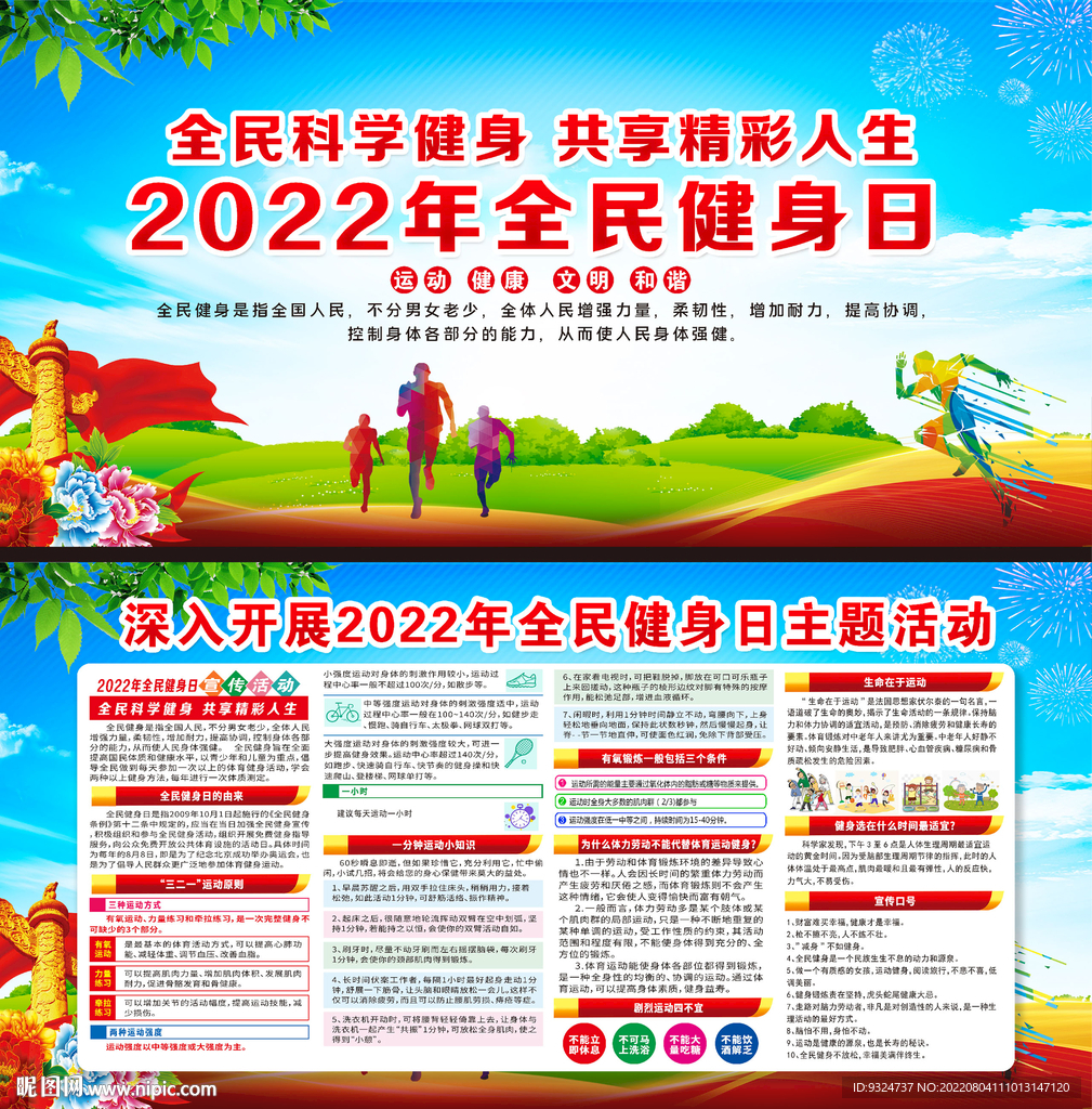 2022年全民健身日