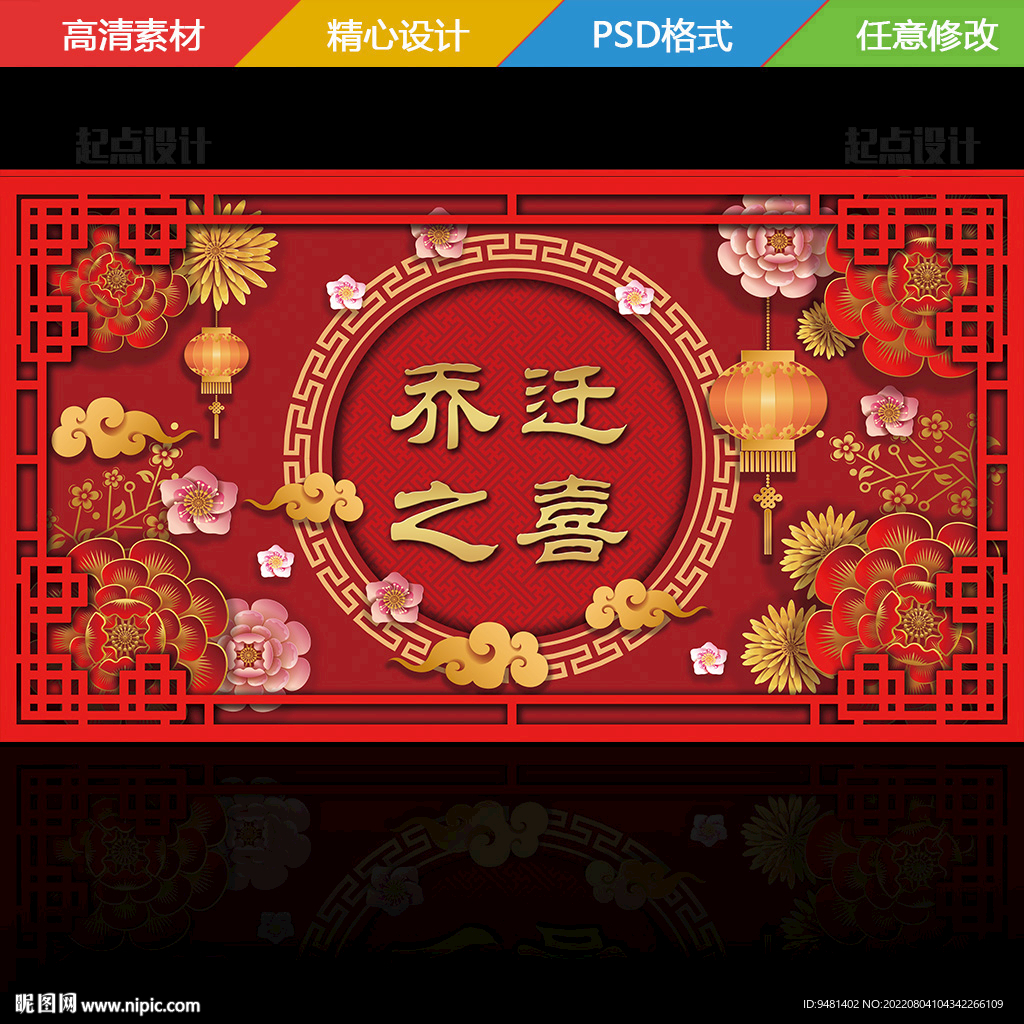 乔迁之喜背景psd